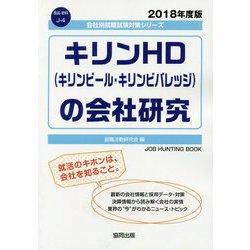 ヨドバシ.com - キリンHD（キリンビール・キリンビバレッジ）の会社研究〈2018年度版〉（会社別就職試験対策シリーズ―食品・飲料〈J-4〉）  [全集叢書] 通販【全品無料配達】