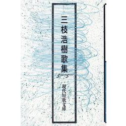 三枝浩樹歌集（現代短歌文庫 1） [単行本]