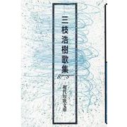 三枝浩樹歌集（現代短歌文庫 1） [単行本]