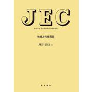 地絡方向継電器（電気規格調査会標準規格<JEC-2512>） [単行本]