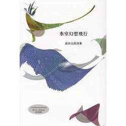 氷室幻想飛行-高田太郎詩集 [単行本]