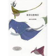 氷室幻想飛行-高田太郎詩集 [単行本]