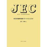 MOS形電界効果パワ-トランジスタ（電気学会電気規格調査会標準規格<JEC-2406>） [単行本]