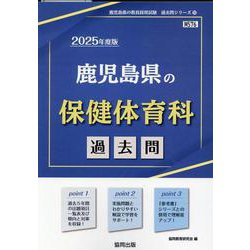 鹿児島県の保健体育科過去問 2025年度版（鹿児島県の教員採用試験「過去問」シリーズ 10） [全集叢書]