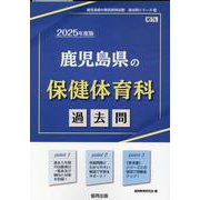 鹿児島県の保健体育科過去問 2025年度版（鹿児島県の教員採用試験「過去問」シリーズ 10） [全集叢書]