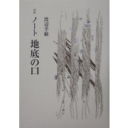 詩集 ノート 地底の口 [単行本]