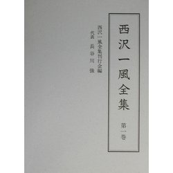 西沢一風全集〈第1巻〉新色五巻書・御前義経記・寛濶曽我物語 [全集叢書]