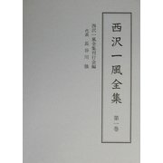 西沢一風全集〈第1巻〉新色五巻書・御前義経記・寛濶曽我物語 [全集叢書]