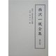西沢一風全集〈第5巻〉 [全集叢書]