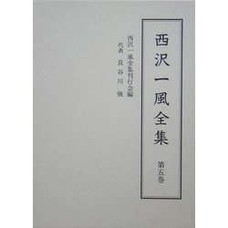 西沢一風全集〈第5巻〉 [全集叢書]