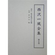 西沢一風全集〈第5巻〉 [全集叢書]
