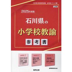 石川県の小学校教諭参考書 2025年度版（石川県の教員採用試験「参考書」シリーズ 3） [全集叢書]