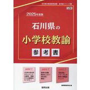 石川県の小学校教諭参考書 2025年度版（石川県の教員採用試験「参考書」シリーズ 3） [全集叢書]