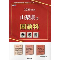 山梨県の国語科参考書 2025年度版（山梨県の教員採用試験「参考書」シリーズ 4） [全集叢書]