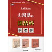 山梨県の国語科参考書 2025年度版（山梨県の教員採用試験「参考書」シリーズ 4） [全集叢書]