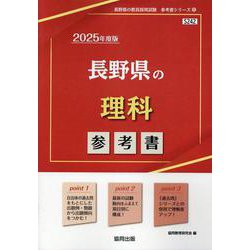 長野県の理科参考書 2025年度版（長野県の教員採用試験「参考書」シリーズ 8） [全集叢書]