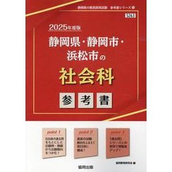 静岡県・静岡市・浜松市の社会科参考書 2025年度版（静岡県の教員採用試験「参考書」シリーズ 5） [全集叢書]