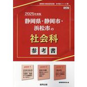 静岡県・静岡市・浜松市の社会科参考書 2025年度版（静岡県の教員採用試験「参考書」シリーズ 5） [全集叢書]