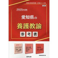 愛知県の養護教諭参考書 2025年度版（愛知県の教員採用試験「参考書」シリーズ 13） [全集叢書]