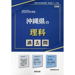 沖縄県の理科過去問 2025年度版（沖縄県の教員採用試験「過去問」シリーズ 7） [全集叢書]