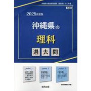 沖縄県の理科過去問 2025年度版（沖縄県の教員採用試験「過去問」シリーズ 7） [全集叢書]