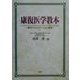 康復医学教本―東洋リハビリテーション医学 [単行本]