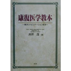 康復医学教本―東洋リハビリテーション医学 [単行本]