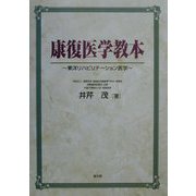 康復医学教本―東洋リハビリテーション医学 [単行本]