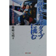 60代スカイダイブに挑む―ニュージーランドの快 [単行本]
