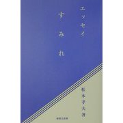 エッセー すみれ [単行本]