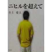 ニヒルを超えて [単行本]