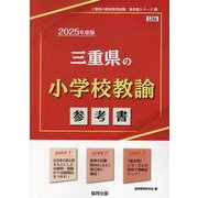 三重県の小学校教諭参考書 2025年度版（三重県の教員採用試験「参考書」シリーズ 3） [全集叢書]