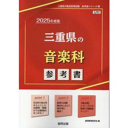 三重県の音楽科参考書 2025年度版（三重県の教員採用試験「参考書」シリーズ 9） [全集叢書]