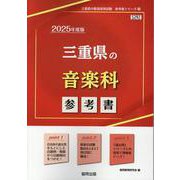 三重県の音楽科参考書 2025年度版（三重県の教員採用試験「参考書」シリーズ 9） [全集叢書]