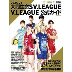 2024-25 大同生命SV.LEAGUE/V.LEAGUE（ASAHI ORIGINAL） [ムックその他]