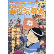 山口六平太（新装） 106踊る笛太鼓！神無月、秋祭り！！（My First BIG） [ムックその他]
