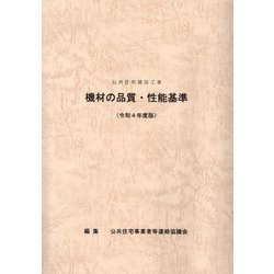 公共住宅建設工事機材の品質・性能基準〈令和4年度版〉 [単行本]