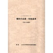 公共住宅建設工事機材の品質・性能基準〈令和4年度版〉 [単行本]