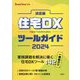 住宅DXツールガイド〈2024〉―決定版(Housing Tribune別冊) [単行本]