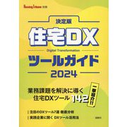 住宅DXツールガイド〈2024〉―決定版(Housing Tribune別冊) [単行本]