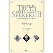 美しき世界を創る真実追求者たちとの対話 TRUTH SEEKERS〈3〉―闇の支配から地球がついに解放! [単行本]