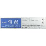 情況〈第4回配本 第13～第16巻〉36号～47号（1971年8月～1972年6月） 復刻版 [全集叢書]