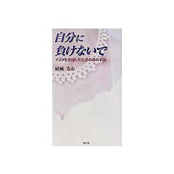 自分に負けないで―イジメを克服した二児の母の手記 [単行本]