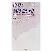 自分に負けないで―イジメを克服した二児の母の手記 [単行本]