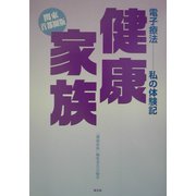 電子療法私の体験記 健康家族 関東首都圏版 [単行本]