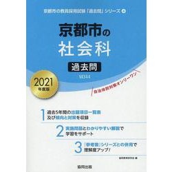京都市の社会科過去問 2021年度版（京都市の教員採用試験「過去問」シリーズ 4） [全集叢書]