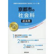 京都市の社会科過去問 2021年度版（京都市の教員採用試験「過去問」シリーズ 4） [全集叢書]