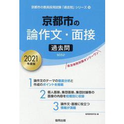京都市の論作文・面接過去問 2021年度版（京都市の教員採用試験「過去問」シリーズ 12） [全集叢書]