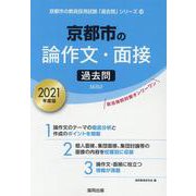京都市の論作文・面接過去問 2021年度版（京都市の教員採用試験「過去問」シリーズ 12） [全集叢書]