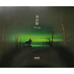 空の彩 [単行本]
